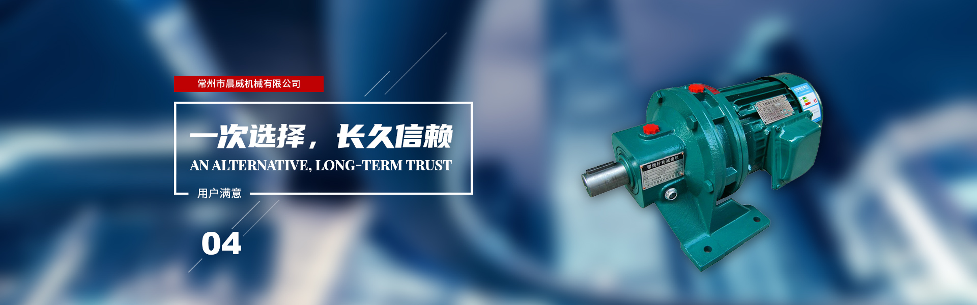 一次選擇，長久信賴